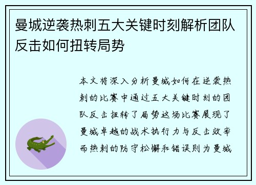 曼城逆袭热刺五大关键时刻解析团队反击如何扭转局势