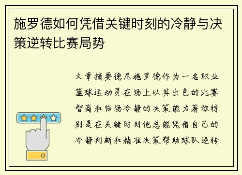 施罗德如何凭借关键时刻的冷静与决策逆转比赛局势