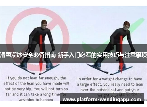 滑雪溜冰安全必备指南 新手入门必看的实用技巧与注意事项