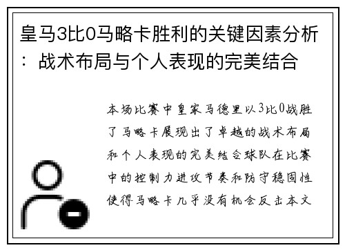 皇马3比0马略卡胜利的关键因素分析：战术布局与个人表现的完美结合
