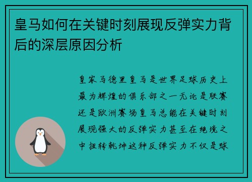 皇马如何在关键时刻展现反弹实力背后的深层原因分析