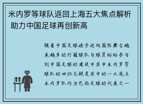 米内罗等球队返回上海五大焦点解析 助力中国足球再创新高
