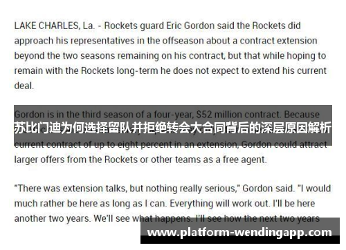 苏比门迪为何选择留队并拒绝转会大合同背后的深层原因解析