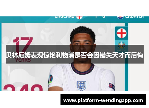 贝林厄姆表现惊艳利物浦是否会因错失天才而后悔