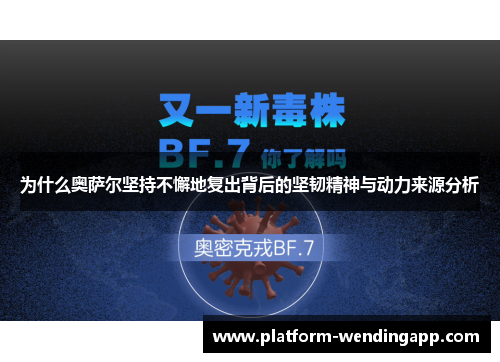 为什么奥萨尔坚持不懈地复出背后的坚韧精神与动力来源分析