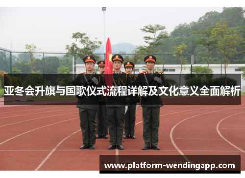 亚冬会升旗与国歌仪式流程详解及文化意义全面解析