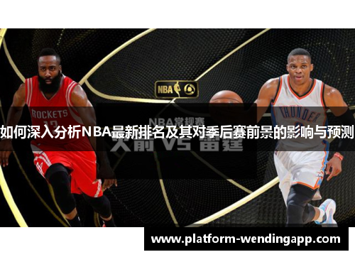 如何深入分析NBA最新排名及其对季后赛前景的影响与预测
