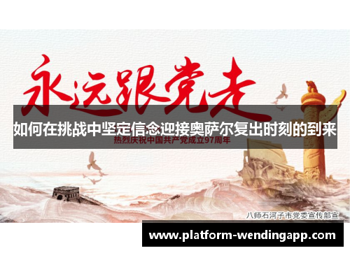 如何在挑战中坚定信念迎接奥萨尔复出时刻的到来