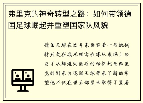 弗里克的神奇转型之路：如何带领德国足球崛起并重塑国家队风貌