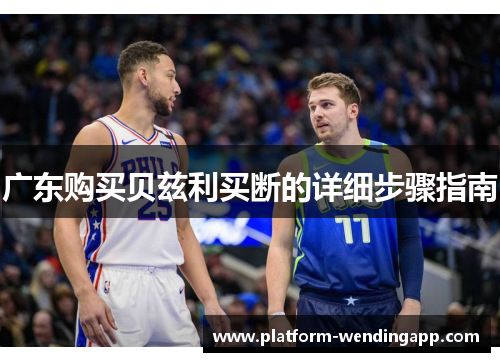 广东购买贝兹利买断的详细步骤指南