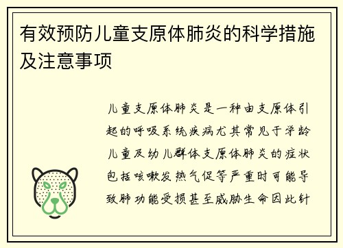 有效预防儿童支原体肺炎的科学措施及注意事项