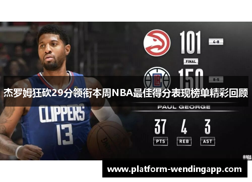 杰罗姆狂砍29分领衔本周NBA最佳得分表现榜单精彩回顾