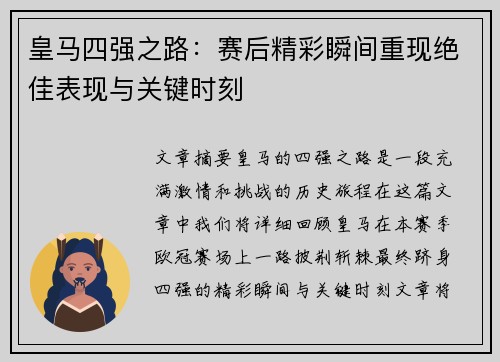 皇马四强之路：赛后精彩瞬间重现绝佳表现与关键时刻