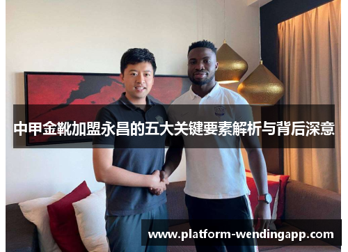 中甲金靴加盟永昌的五大关键要素解析与背后深意