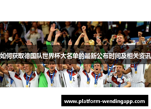 如何获取德国队世界杯大名单的最新公布时间及相关资讯