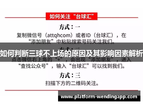 如何判断三球不上场的原因及其影响因素解析