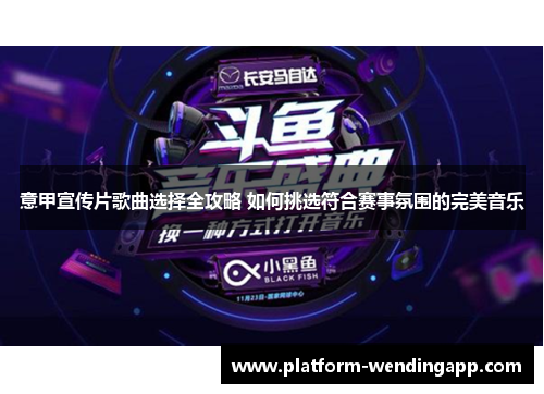 意甲宣传片歌曲选择全攻略 如何挑选符合赛事氛围的完美音乐