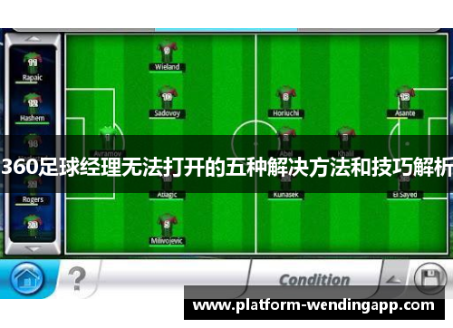 360足球经理无法打开的五种解决方法和技巧解析
