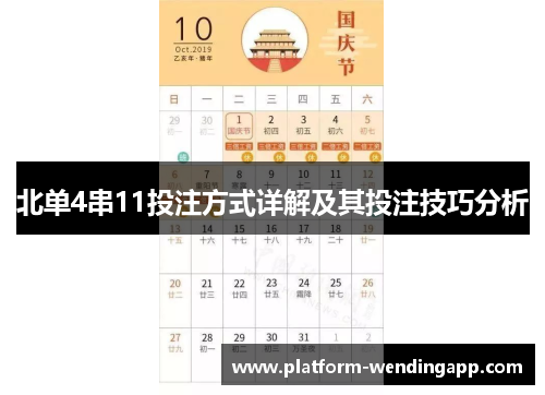 北单4串11投注方式详解及其投注技巧分析