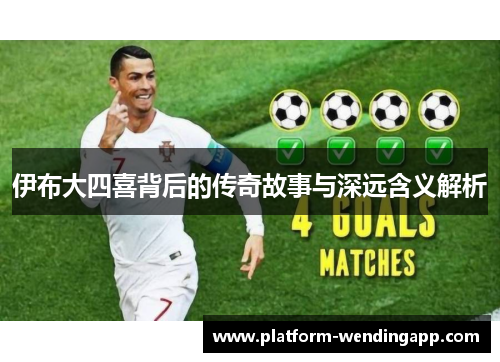 伊布大四喜背后的传奇故事与深远含义解析