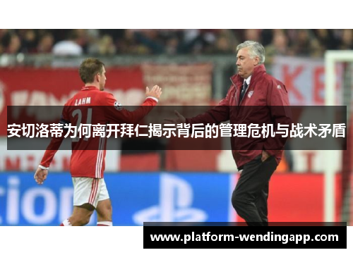 安切洛蒂为何离开拜仁揭示背后的管理危机与战术矛盾