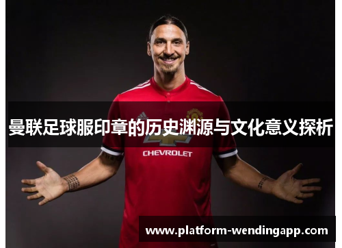 曼联足球服印章的历史渊源与文化意义探析