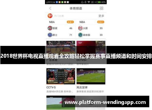 2018世界杯电视直播观看全攻略轻松掌握赛事直播频道和时间安排