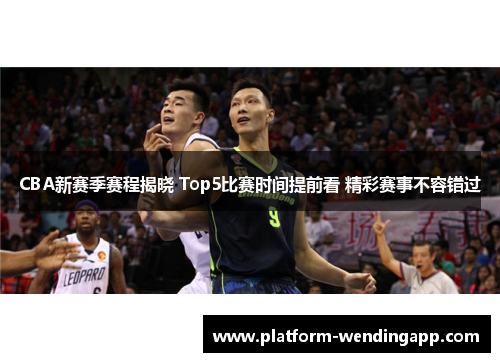 CBA新赛季赛程揭晓 Top5比赛时间提前看 精彩赛事不容错过