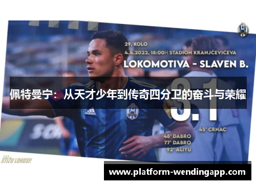 佩特曼宁：从天才少年到传奇四分卫的奋斗与荣耀