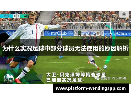 为什么实况足球中部分球员无法使用的原因解析