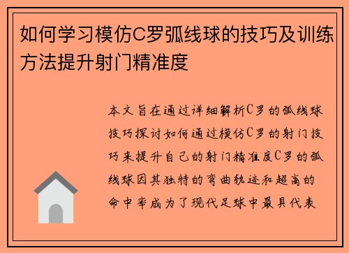如何学习模仿C罗弧线球的技巧及训练方法提升射门精准度
