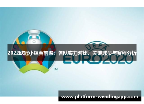 2022欧冠小组赛前瞻：各队实力对比、关键球员与赛程分析