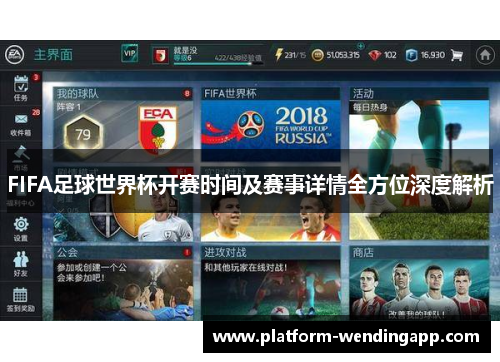 FIFA足球世界杯开赛时间及赛事详情全方位深度解析