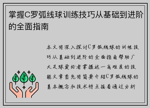 掌握C罗弧线球训练技巧从基础到进阶的全面指南