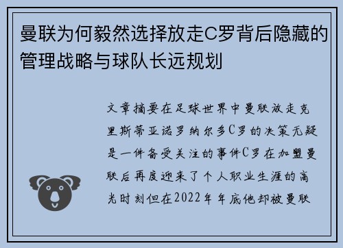曼联为何毅然选择放走C罗背后隐藏的管理战略与球队长远规划