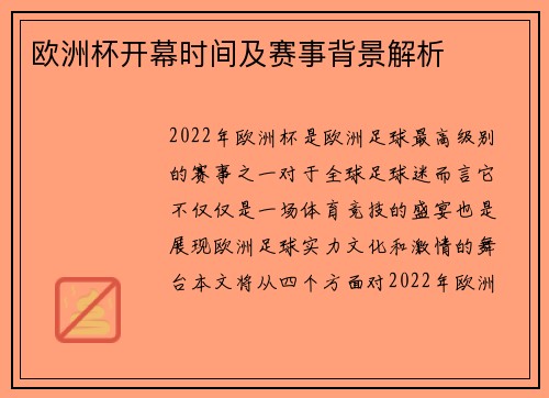 欧洲杯开幕时间及赛事背景解析