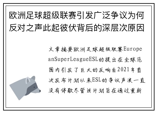 欧洲足球超级联赛引发广泛争议为何反对之声此起彼伏背后的深层次原因探讨