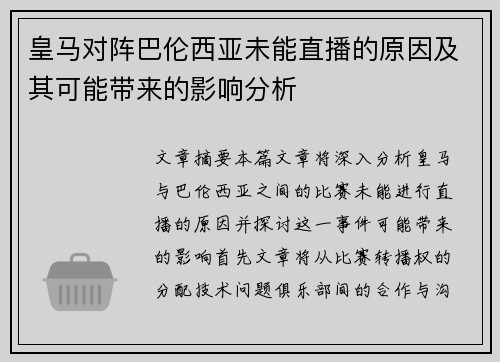 皇马对阵巴伦西亚未能直播的原因及其可能带来的影响分析