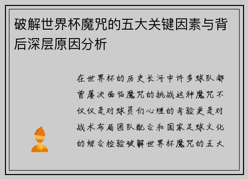 破解世界杯魔咒的五大关键因素与背后深层原因分析