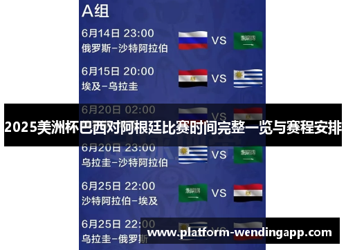 2025美洲杯巴西对阿根廷比赛时间完整一览与赛程安排