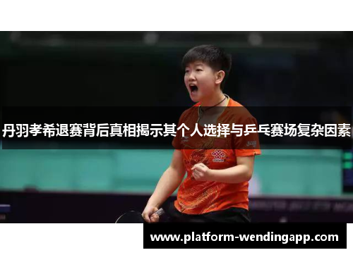 丹羽孝希退赛背后真相揭示其个人选择与乒乓赛场复杂因素