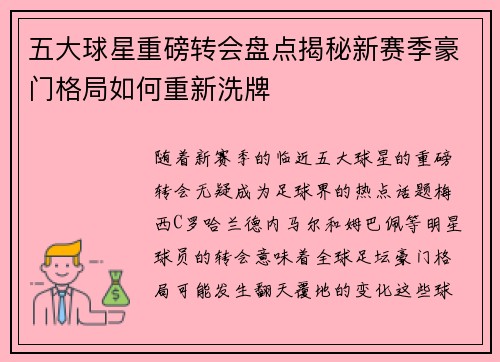 五大球星重磅转会盘点揭秘新赛季豪门格局如何重新洗牌