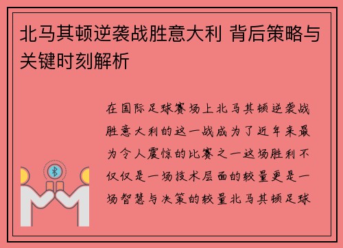 北马其顿逆袭战胜意大利 背后策略与关键时刻解析