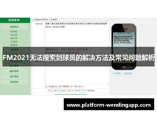 FM2021无法搜索到球员的解决方法及常见问题解析