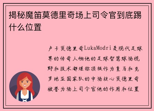 揭秘魔笛莫德里奇场上司令官到底踢什么位置