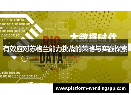 有效应对苏格兰能力挑战的策略与实践探索