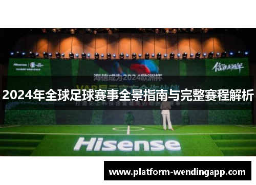 2024年全球足球赛事全景指南与完整赛程解析