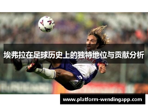 埃弗拉在足球历史上的独特地位与贡献分析