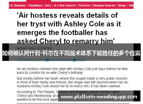 如何确认阿什利·科尔在不同战术体系下能胜任的多个位置