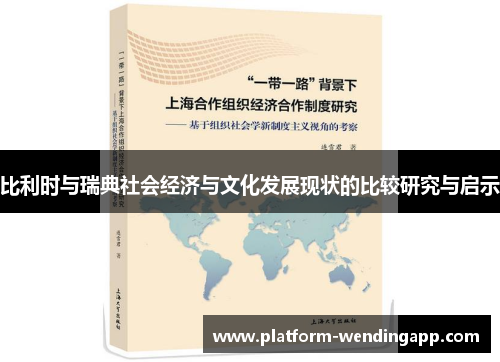 比利时与瑞典社会经济与文化发展现状的比较研究与启示